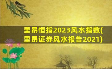 2023 风水